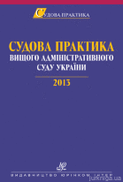 Судова практика Вищого адміністративного суду України. 2013