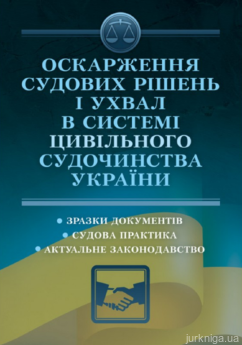 Оскарження судових рішень і ухвал в системі цивільного судочинства України - фото Оскарження судових рішень і ухвал в системі цивільного судочинства України - фото