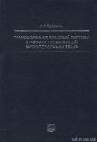 Трансформація правової системи в умовах глобалізації: антропологічний вимір
