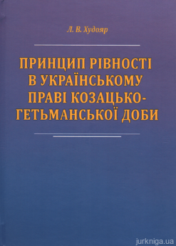 Принцип рівності в українському праві козацько-гетьманської доби - фото Принцип рівності в українському праві козацько-гетьманської доби - фото