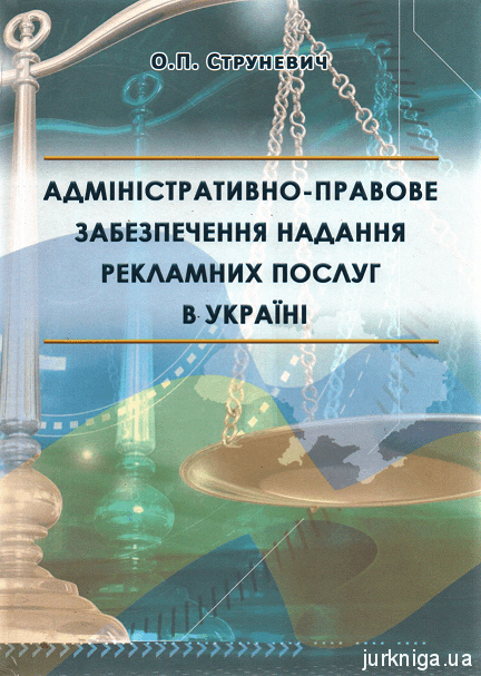 Адміністративно-правове забезпечення надання рекламних послуг в Україні