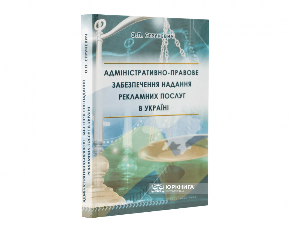 Адміністративно-правове забезпечення надання рекламних послуг в Україні