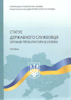Статус державного службовця органів прокуратури в Україні