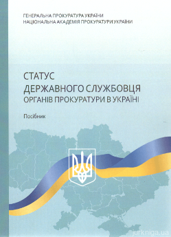 Статус державного службовця органів прокуратури в Україні - фото Статус державного службовця органів прокуратури в Україні - фото