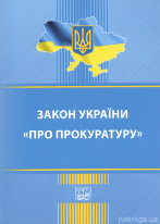 Закон України &quot;Про прокуратуру&quot;. Право