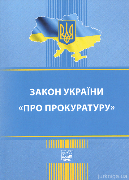 Закон України "Про прокуратуру". Право - фото