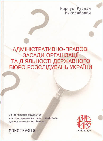 Адміністративно-правові засади організації та діяльності державного бюро розслідувань України