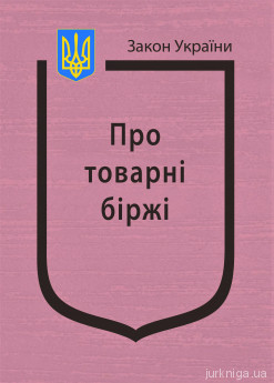 Закон України "Про товарні біржі" - фото Закон України "Про товарні біржі" - фото