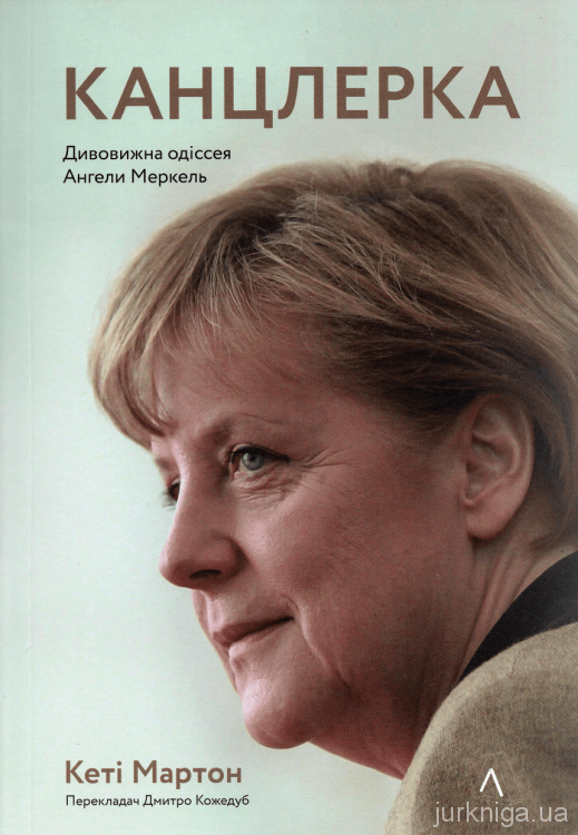 Канцлерка. Дивовижна одіссея Ангели Меркель - фото