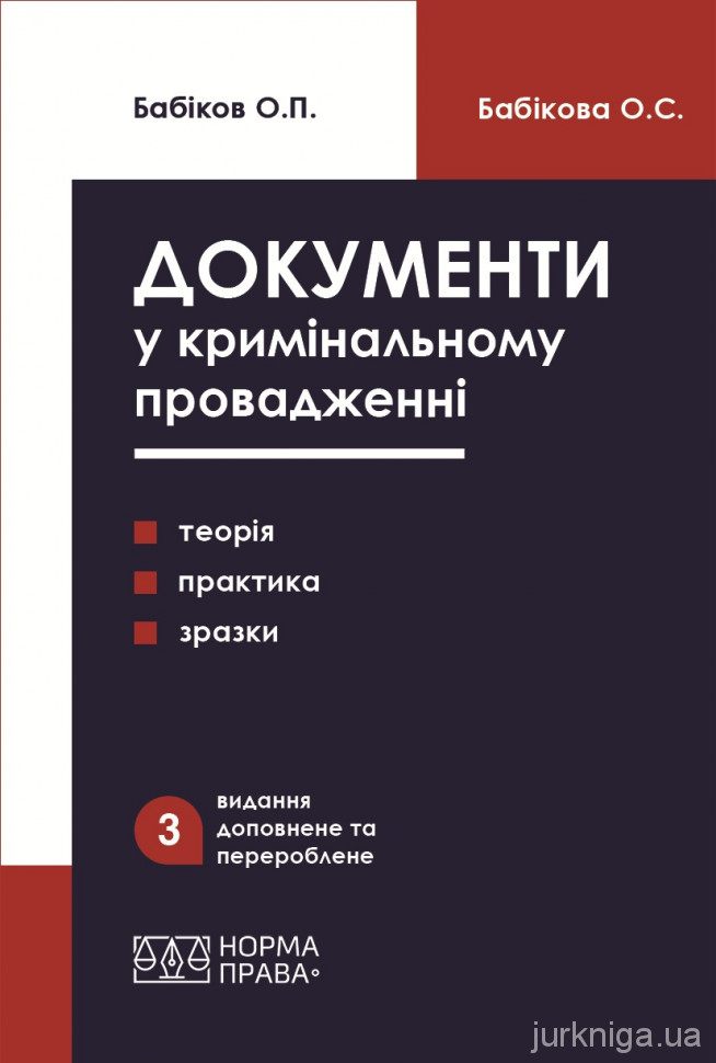 Документи у кримінальному провадженні (теорія, практика застосування, зразки). Видання третє