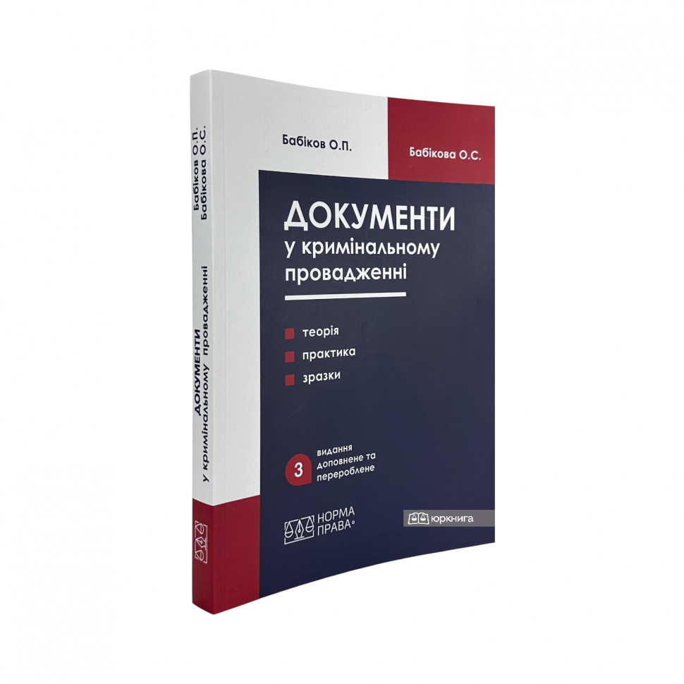 Документи у кримінальному провадженні (теорія, практика застосування, зразки). Видання третє