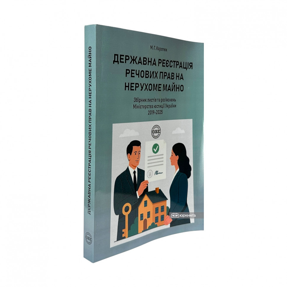 Державна реєстрація речових прав на нерухоме майно. Збірник листів та роз'яснень Міністерства юстиції України 2019-2025