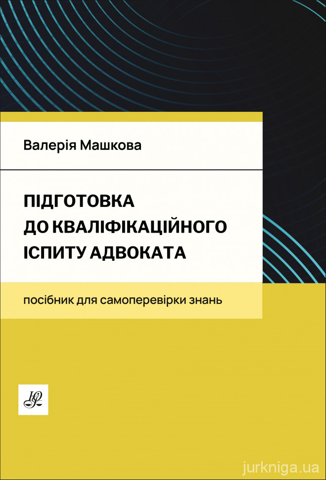 Підготовка до кваліфікаційного іспиту адвоката. Посібник для самоперевірки знань Підготовка до кваліфікаційного іспиту адвоката. Посібник для самоперевірки знань
