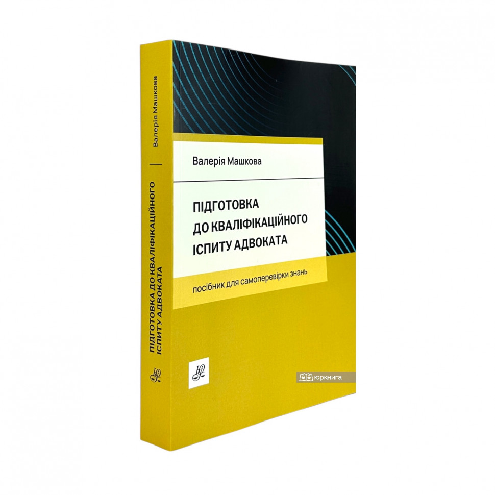 Підготовка до кваліфікаційного іспиту адвоката. Посібник для самоперевірки знань