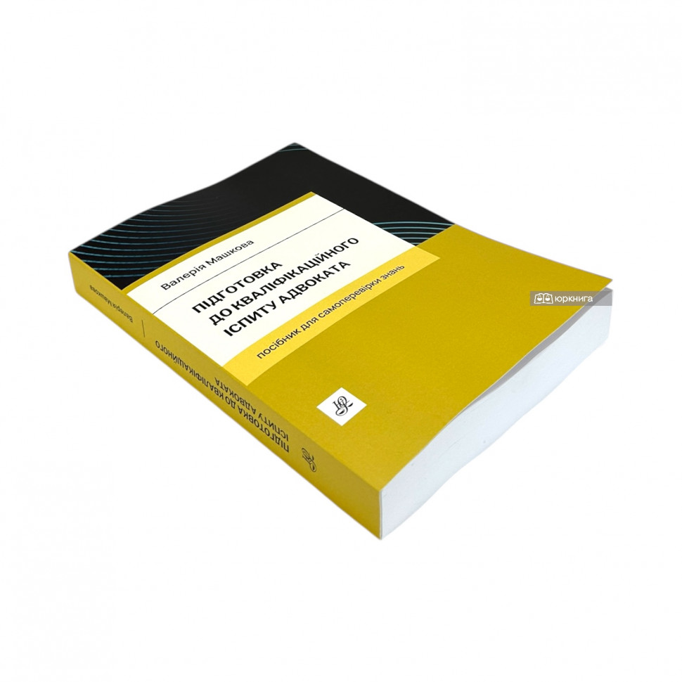 Підготовка до кваліфікаційного іспиту адвоката. Посібник для самоперевірки знань