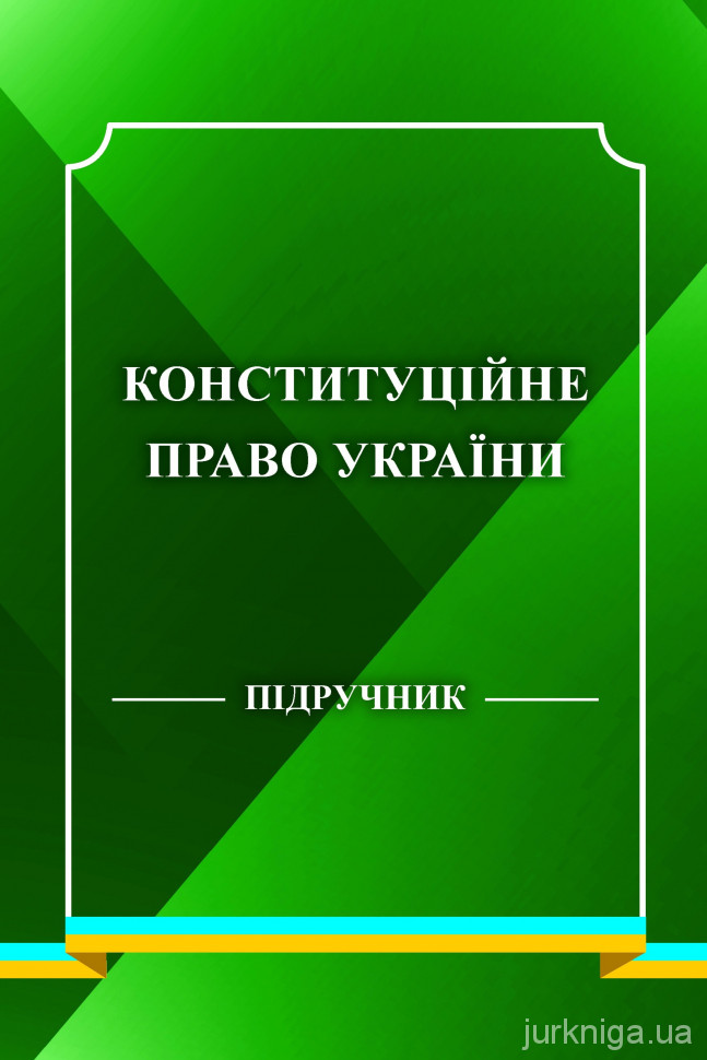 Конституційне право України