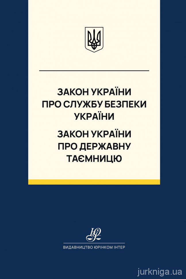 Закон України "Про Службу безпеки України", Закон України "Про державну таємницю". Юрінком Інтер Закон України "Про Службу безпеки України", Закон України "Про державну таємницю". Юрінком Інтер