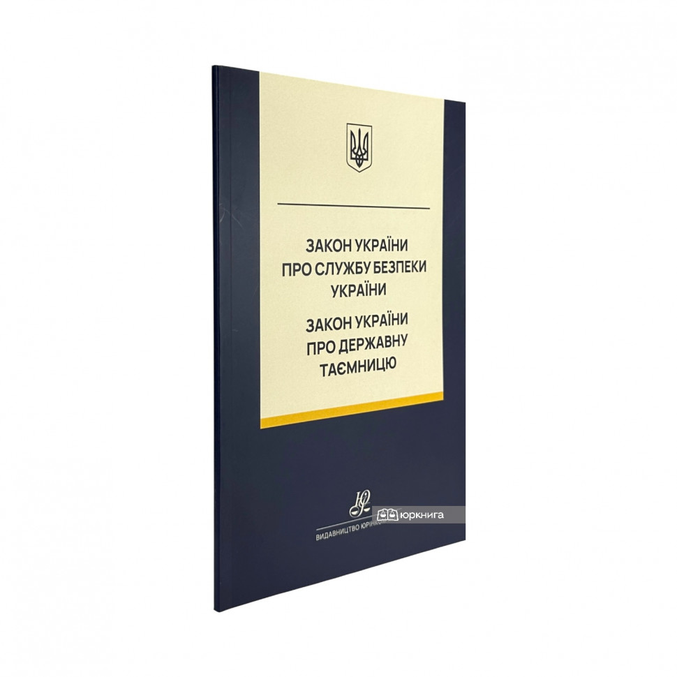 Закон України "Про Службу безпеки України", Закон України "Про державну таємницю". Юрінком Інтер