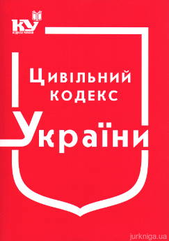Цивільний Кодекс України - фото Цивільний Кодекс України - фото