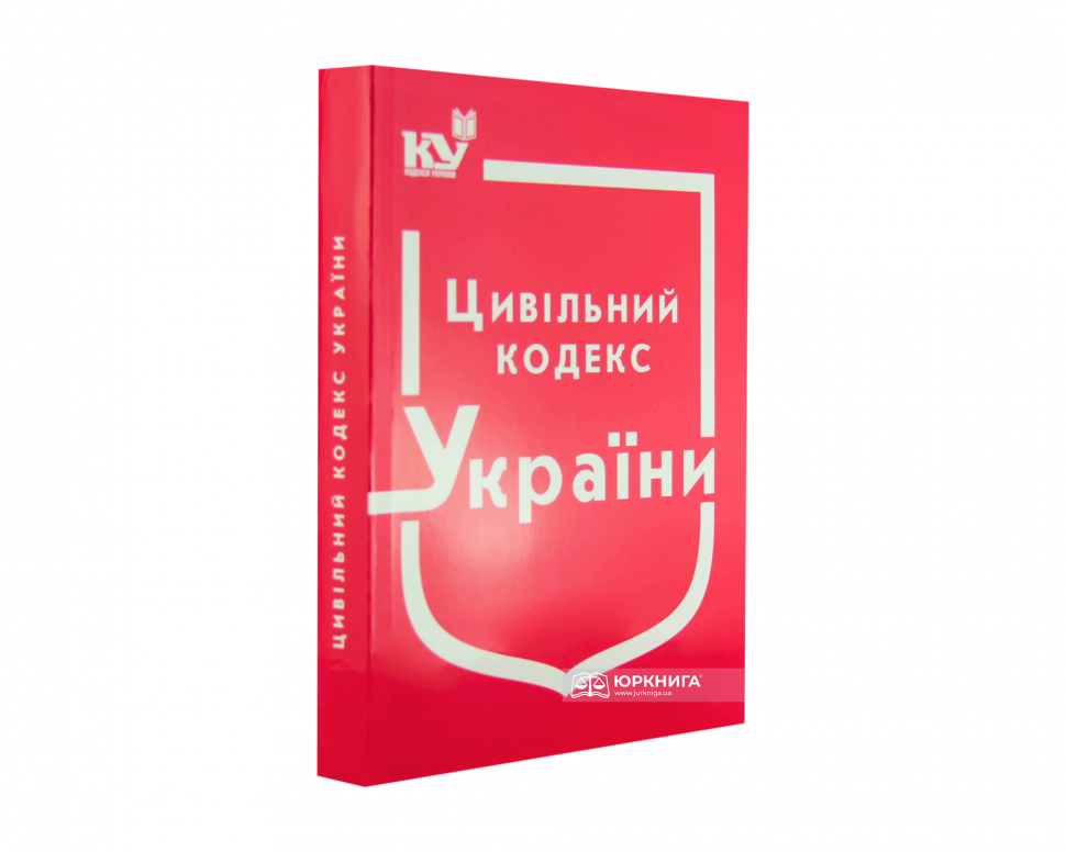 Цивільний Кодекс України