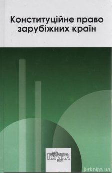 Конституційне право зарубіжних країн - фото Конституційне право зарубіжних країн - фото