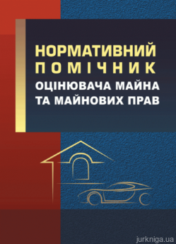 Нормативний помічник оцінювача майна - фото Нормативний помічник оцінювача майна - фото