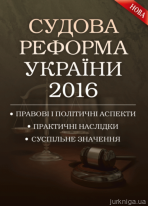 Судова реформа України 2016. Правові і політичні аспекти, практичні наслідки, суспільне значення.