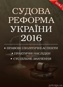 Судова реформа України 2016. Правові і політичні аспекти, практичні наслідки, суспільне значення. - фото Судова реформа України 2016. Правові і політичні аспекти, практичні наслідки, суспільне значення. - фото