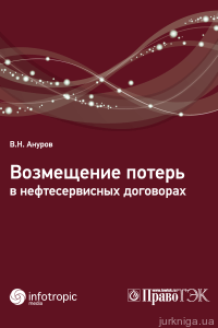 Возмещение потерь в нефтесервисных договорах - фото Возмещение потерь в нефтесервисных договорах - фото
