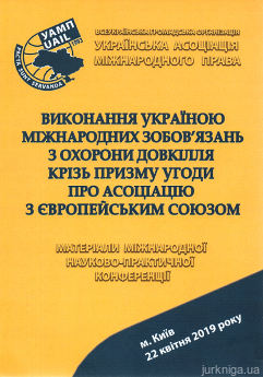 Виконання Україною міжнародних зобов&#039;язань з охорони довкілля крізь призму Угоди про асоціацію з Європейським Союзом: матеріали міжнародної науково-практичної конференції - фото