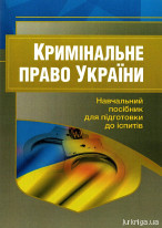 Кримінальне право України. Навчальний посібник для підготовки до іспитів