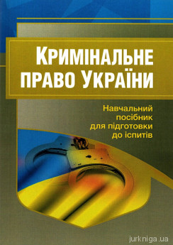 Кримінальне право України. Навчальний посібник для підготовки до іспитів - фото Кримінальне право України. Навчальний посібник для підготовки до іспитів - фото