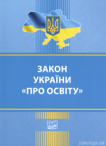 Закон України &quot;Про освіту&quot;. Право