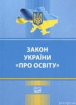 Закон України &quot;Про освіту&quot;. Право - фото
