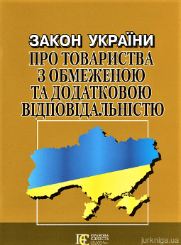 Закон України "Про товариства з обмеженою та додатковою відповідальністю". Алерта - фото Закон України "Про товариства з обмеженою та додатковою відповідальністю". Алерта - фото