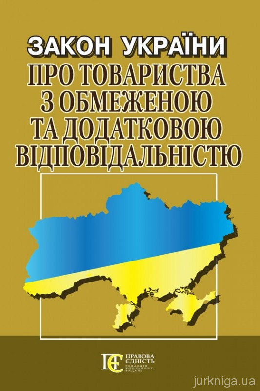 Закон України "Про товариства з обмеженою та додатковою відповідальністю". Алерта Закон України "Про товариства з обмеженою та додатковою відповідальністю". Алерта