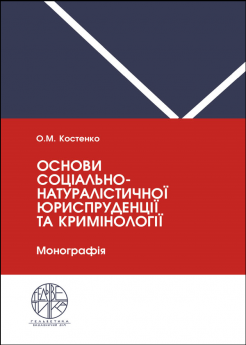 Основи соціально-натуралістичної юриспруденції та кримінології - фото Основи соціально-натуралістичної юриспруденції та кримінології - фото