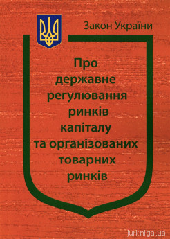 Закон України "Про державне регулювання ринків капіталу та організованих товарних ринків" - фото Закон України "Про державне регулювання ринків капіталу та організованих товарних ринків" - фото