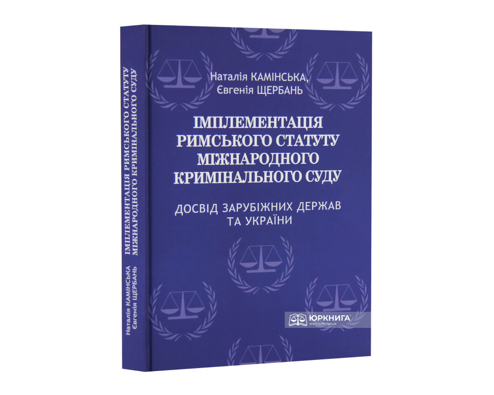 Імплементація Римського статуту Міжнародного кримінального суду. Досвід зарубіжних держав та України