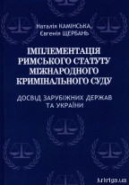 Імплементація Римського статуту Міжнародного кримінального суду. Досвід зарубіжних держав та України