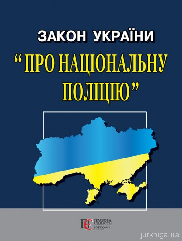 Закон України &quot;Про національну поліцію&quot;. Алерта