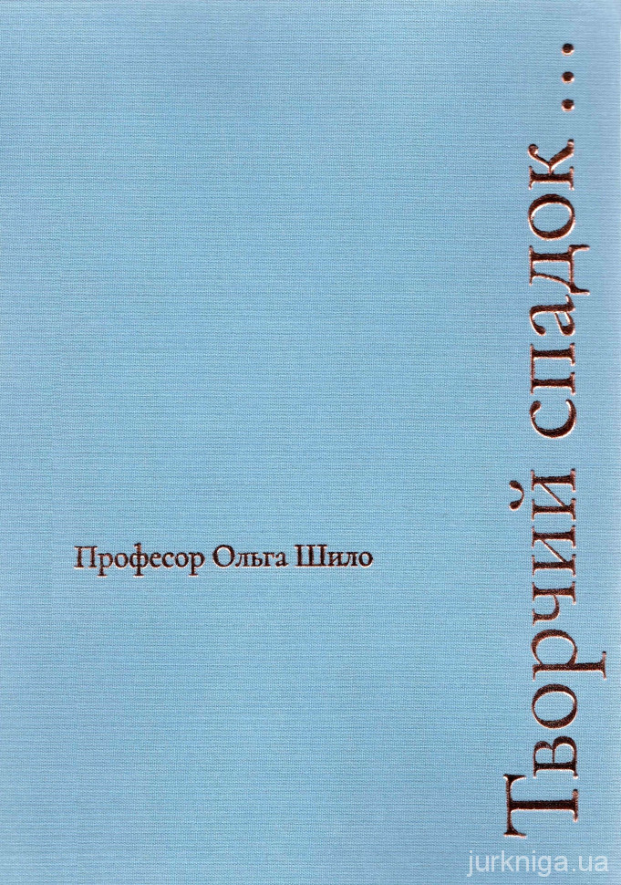 Професор Ольга Шило. Творчий спадок