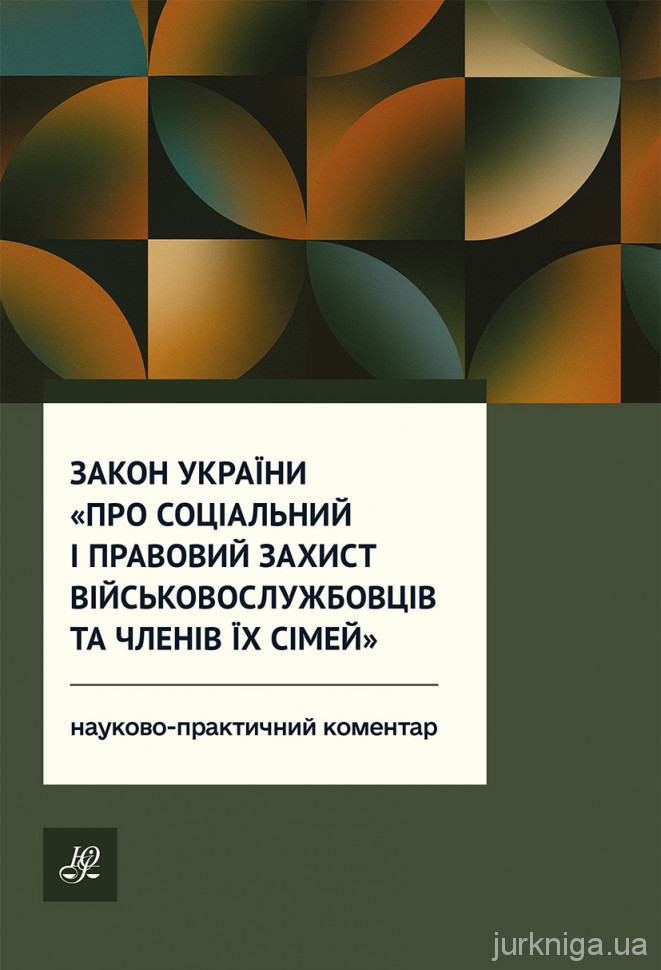Закон України "Про соціальний і правовий захист військовослужбовців та членів їх сімей". Науково-практичний коментар Закон України "Про соціальний і правовий захист військовослужбовців та членів їх сімей". Науково-практичний коментар