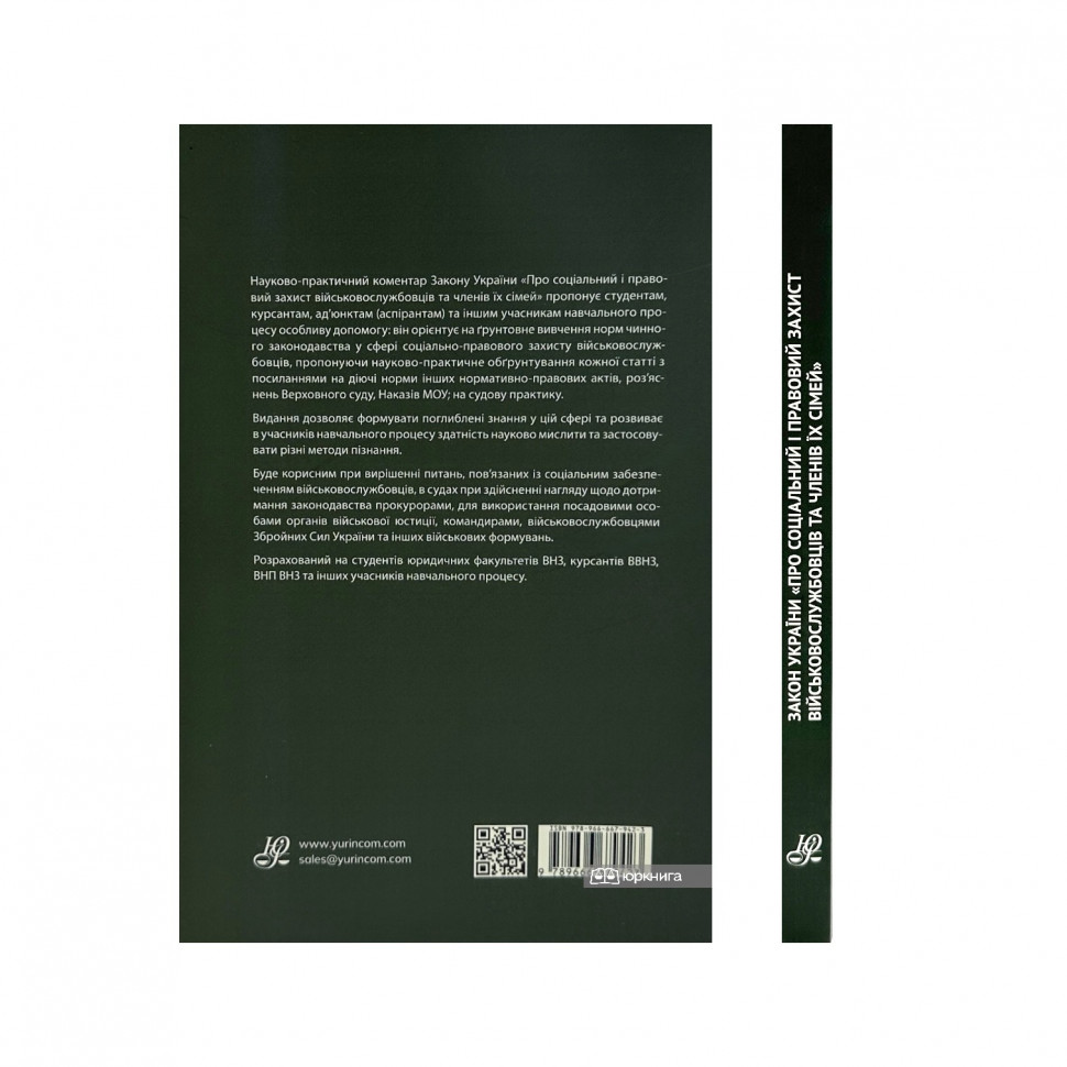 Закон України "Про соціальний і правовий захист військовослужбовців та членів їх сімей". Науково-практичний коментар
