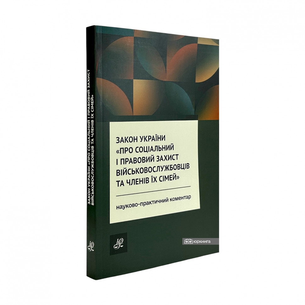 Закон України "Про соціальний і правовий захист військовослужбовців та членів їх сімей". Науково-практичний коментар