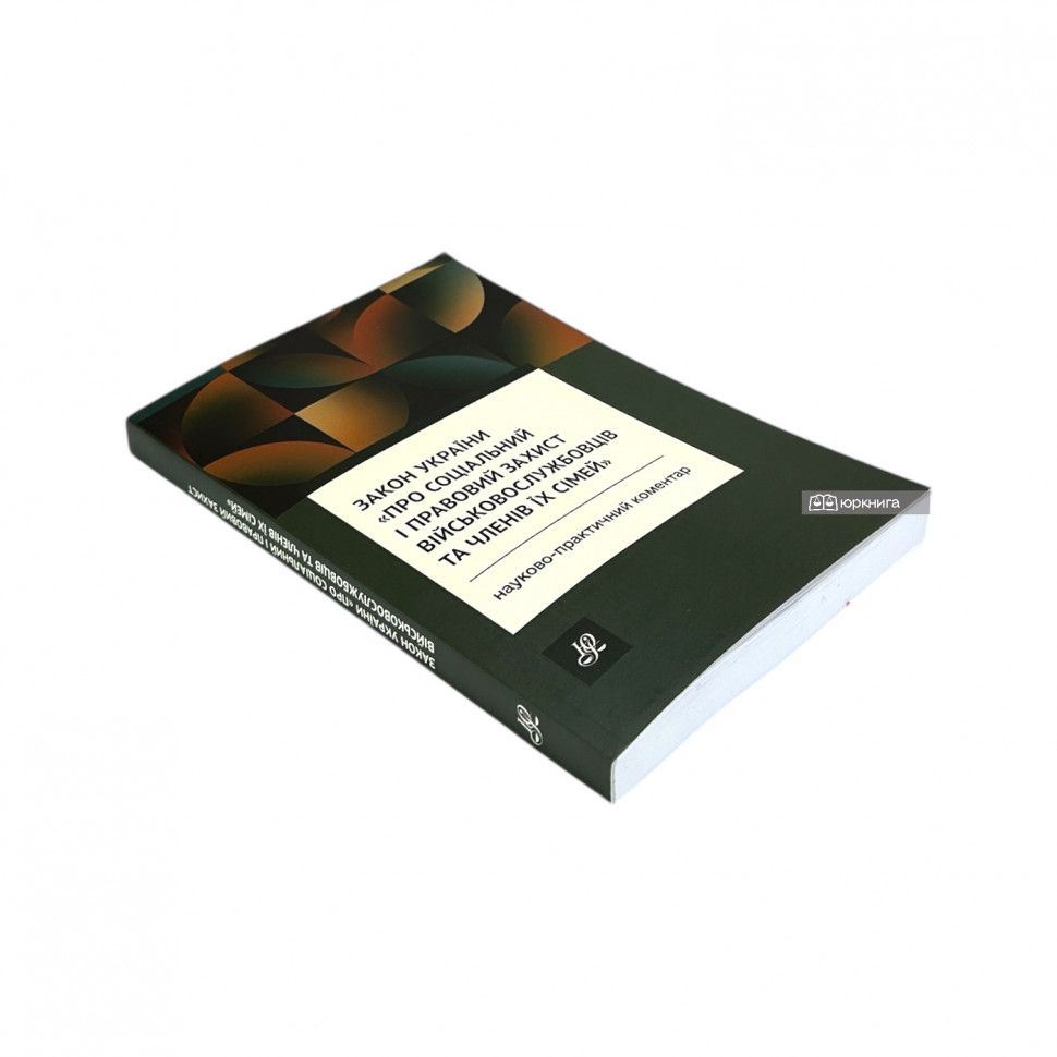 Закон України "Про соціальний і правовий захист військовослужбовців та членів їх сімей". Науково-практичний коментар