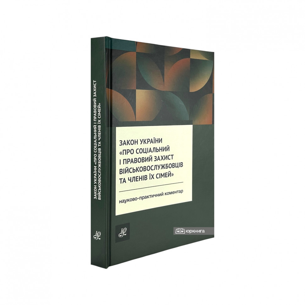 Закон України "Про соціальний і правовий захист військовослужбовців та членів їх сімей". Науково-практичний коментар