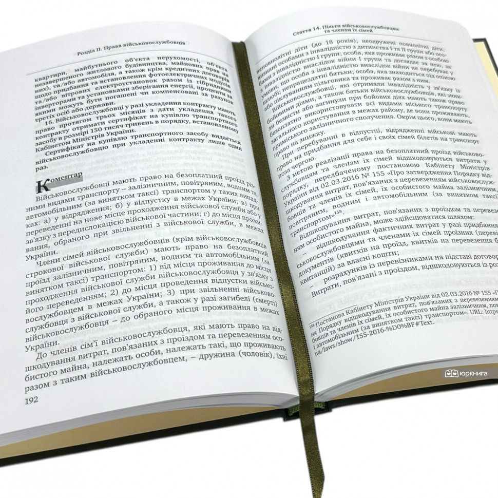 Закон України "Про соціальний і правовий захист військовослужбовців та членів їх сімей". Науково-практичний коментар