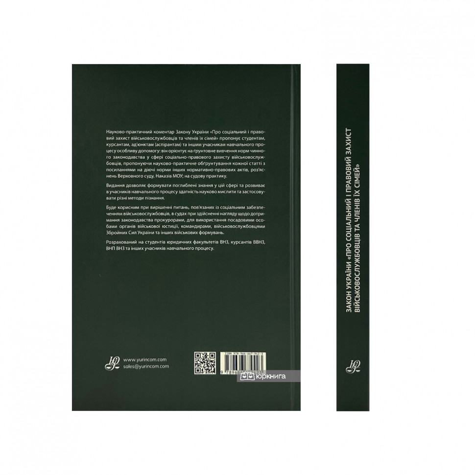 Закон України "Про соціальний і правовий захист військовослужбовців та членів їх сімей". Науково-практичний коментар