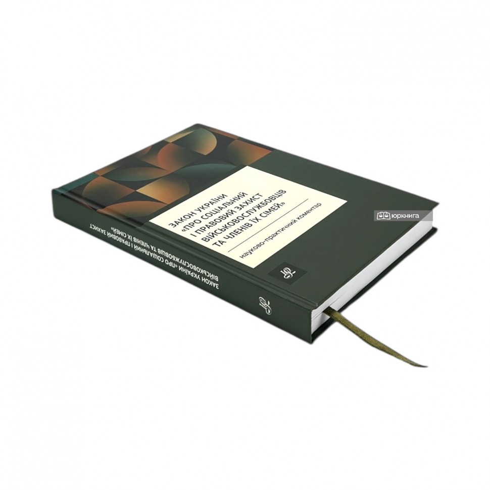 Закон України "Про соціальний і правовий захист військовослужбовців та членів їх сімей". Науково-практичний коментар